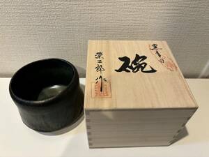 ★新品☆黒有田茶碗長次郎辻村塊茶道具表千家裏千家山口真人山田和堀一郎辻村史朗加藤亮太郎矢野直人徳永榮二郎楽吉左衛門杉本貞光柳下季器