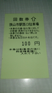 狭山市駅西口駐車場 回数券 20枚 2000円分 駐車券 埼玉県 駐輪場