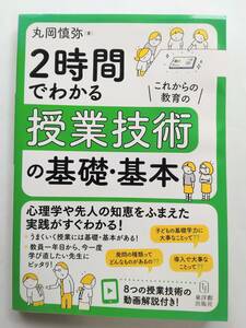 丸岡 慎弥　2時間でわかる授業技術の基礎・基本