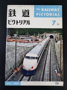 【鉄道ピクトリアル・1964年 (昭和39) 7月号】国鉄根岸線開業/新幹線大阪地区近情/素材面から見た新幹線/新幹線電車の速度と運転/