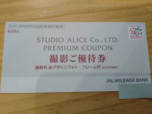 【送料無料】スタジオアリス 優待券 2024年12月31日迄 JAL写真撮影券 送料無料