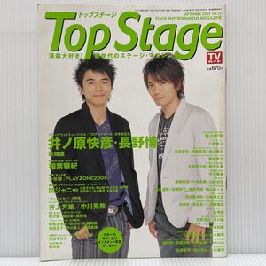 Top Stage トップステージ 2005年9月号 Vol.25★井ノ原快彦/長野博/相葉雅紀/少年隊/関ジャニ∞/ジャニーズ/舞台/演劇