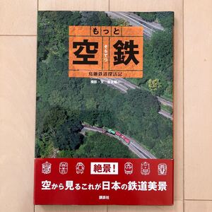 もっと空鉄 吉永陽一 講談社 中古美品♪定価1900円