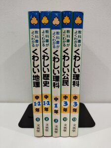 【まとめ/5冊セット】教科書がよくわかる くわしい地理 中学1-2年/くわしい歴史 中学1-2年/くわしい理科 中学1年/他 文英堂【ac06h】