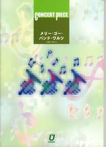 吹奏楽楽譜/河野土洋：メリー・ゴー・バンド・ワルツ/試聴可/フルスコアのみ