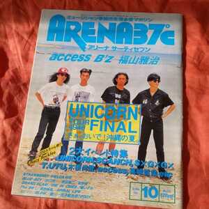 ARENA アリーナ 37℃ 1993年10月 UNICORN ユニコーン 福山雅治 谷口宗一 東野純直 B