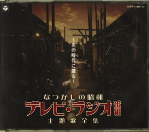 送料不要【なつかしの昭和 テレビラジオ番組 主題歌全集 〜あの時代に還る〜 】（オムニバス）