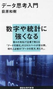 データ思考入門 講談社現代新書/荻原和樹(著者)