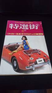 送料無料 即決 特選街 1985年 6月号 最新マイカー ガラリ変わった運転テクニック マキノ出版 激レア 