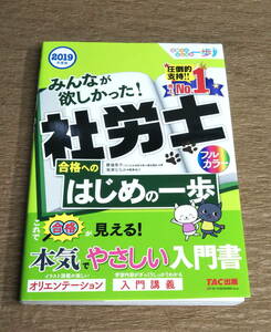 【古本】TAC出版「社労士 合格へのはじめの一歩 2019年」　イタミあり