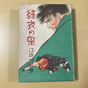 江戸川乱歩　『緑衣の鬼』初版　光文社