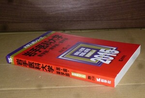 即決！　赤本　岩手医科大学　医・歯・薬　2015　教学社