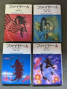 水野英子/ファイヤー〈①〜④巻〉小学館文庫