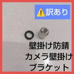 【訳あり】ZUMIMAL 壁掛け 防錆 カメラ 壁掛けブラケット