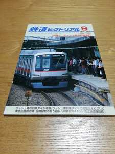 鉄道ピクトリアルNo.793 2007年9月号 特集 ラッシュ帯の列車運行　小田急電鉄4000形