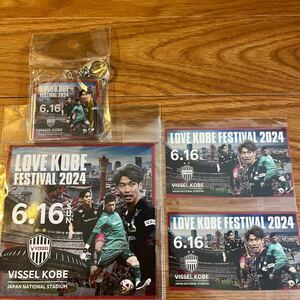 ヴィッセル神戸 6/16 【LOVE KOBE FESTIVAL 2024】スライドキーホルダー&マグネット&ステッカー 2枚 新品 未開封 検 川崎フロンターレ④