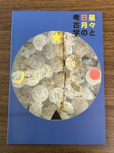 《図録 星々と日月の考古学 平成23年発行 飛鳥資料館》古代の天文/キトラ古墳と高松塚古墳の天文図/衛星考古学の世界