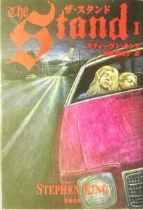 ザ・スタンド(1) 文春文庫/スティーヴン・キング(著者),深町真理子(訳者)