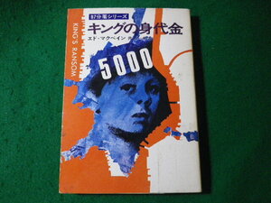 ■キングの身代金　87分署シリーズ　エドマクベイン　早川書房■FASD2024090605■