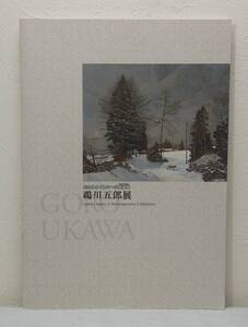 ア■ 鵜川五郎展 失われゆくものへの鎮魂歌 GORO UKAWA A RETROSPECTIVE ESHIBITION 北海道立函館美術館