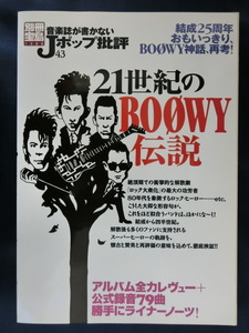 別冊宝島1322　音楽誌が書かないJポップ批評43　２１世紀のＢＯＯＷＹ伝説　ボウイ