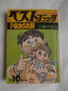 ベストコミック　いなかっぺ大将　川崎のぼる　《送料無料》