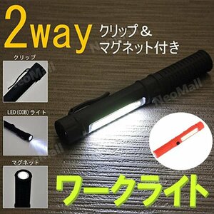 LEDワークライト レッド 2WAY 超強力 マグネット付 クリップ付 作業灯 ハンディライト COB 懐中電灯 広範囲照射