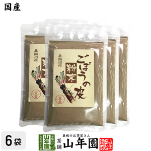 健康食品 国産100% ごぼうの皮粉末 70g×6袋セット 北海道産 送料無料