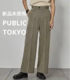 【新品未使用】完売品　PUBLIC  TOKYO ツイードライクワイドパンツ
