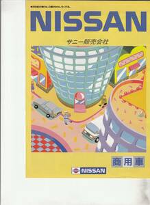 日産自動車　サニー店　商用車総合カタログ　平成３年１月　