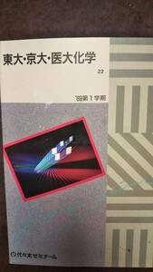 代々木ゼミナールテキスト　東大・京大・医大化学 　1989年第1学期　解答付き　書き込み無し