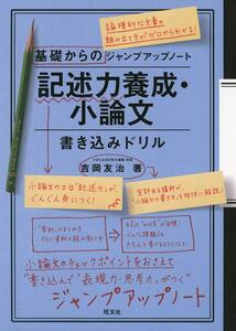 基礎からのジャンプアップノート 記述力養成・小論文書き込みドリル