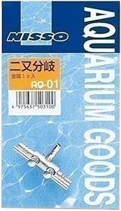 送料無料　　　ニッソー AQ-01 二又分岐 (金属) エアーチューブ用　と　「逆流防止弁　朱」のセット