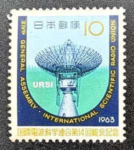 記念切手　1963年【国際電波科学連合第14回総会記念】額面10円　未使用　NH美品　まとめてお取引可