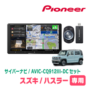 ハスラー(MR52S・R2/1～R4/5・全方位モニター付車)専用　AVIC-CQ912III-DC+KLS-S902D+カメラ用ハーネス　9インチ/サイバーナビセット