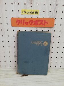 1-▼ よくわかる数学? 田島一郎 著 旺文社 1973年 昭和48年 カバーなし 書き込みあり 汚れあり 数学