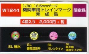 モリヤスタジオ　W1244　機関車用トレインマーク　完成品