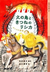 火の鳥ときつねのリシカ チェコの昔話 岩波少年文庫254/出久根育(絵),木村有子