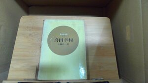 日本の武将64　真田幸村　小林計一郎 1966年7月25日 発行