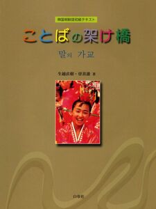 [A12275064]ことばの架け橋　CD付