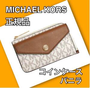 MICHAEL KORS マイケルコース コインケース バニラ 正規品 新品