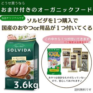 ソルビダ　グレインフリー　チキン　室内飼育成犬用　3.6kg【おまけ付き】