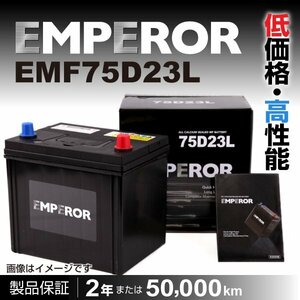 EMPEROR 国産車用バッテリー EMF75D23L ミツビシ ギャラン フォルティス 2007年8月～2009年12月 送料無料 新品