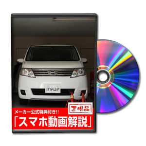 MKJP ニッサン セレナ C25 メンテナンスDVD 内装＆外装 ゆうメール送料無料