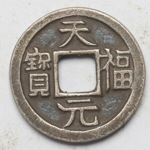 旧家蔵出し 中国古錢 五代十國 天福元寶 銀貨 古美術品 収集家 8.2g 23.7mm