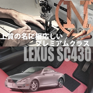 LEXUS SC430 UZZ40 プレミアムフロアマット 2枚組 2005.08- オーダーメイド レクサス NEWING　新品　内装カスタム　高級フロアマット