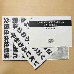 寄席文字字典◆CREATIVE WORK SYSTEM(クリエイティブ ワーク システム)◆書体字典◆レタリング◆戸田政宏/著◆マール社