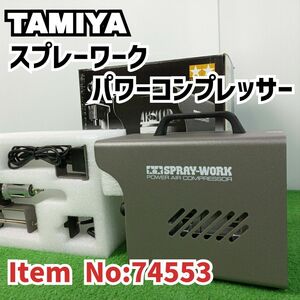 【未使用品】タミヤ　スプレーワーク パワーコンプレッサー　Item No:74553 スプレー塗装　Y24091005