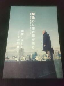 維新派・松本雄吉追悼イベント「阿呆らし屋の鐘が鳴る」