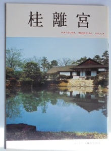 京都 桂離宮 パンフレット 1985年4月発行
